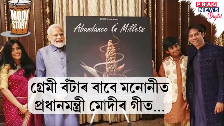 গ্ৰেমী বঁটাৰ বাবে মনোনীত প্ৰধানমন্ত্ৰী মোদীৰ গীত…