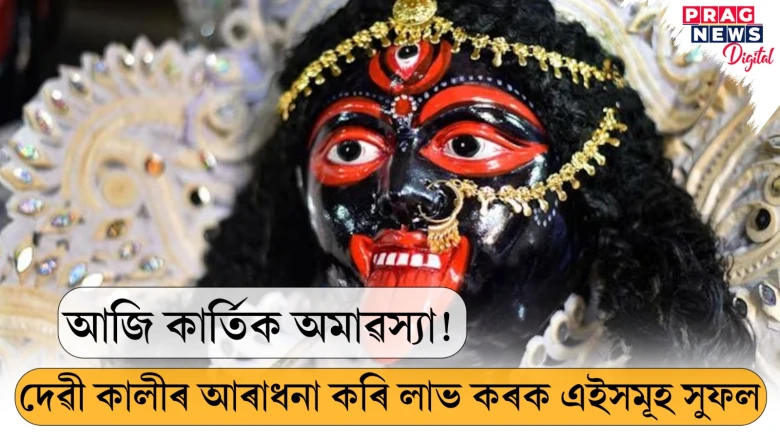 আজি কাৰ্তিক অমাৱস্যা! দেৱী কালীৰ আৰাধনা কৰি লাভ কৰক এইসমূহ সুফল