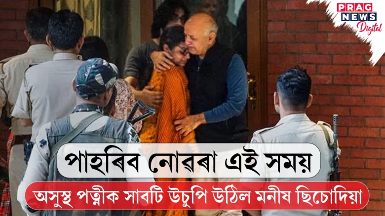 পত্নীক সাক্ষাতৰ বাবে ঘৰলৈ গৈছিল মনীষ ছিচোদিয়া; এবুকু বেদনা লৈ পুনৰ উভতিল কাৰাগাৰলৈ