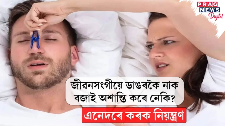 আপোনাৰ জীৱনসংগীয়ে ডাঙৰকৈ নাক বজায় নেকি? এনেদৰে নিয়ন্ত্ৰণ কৰক