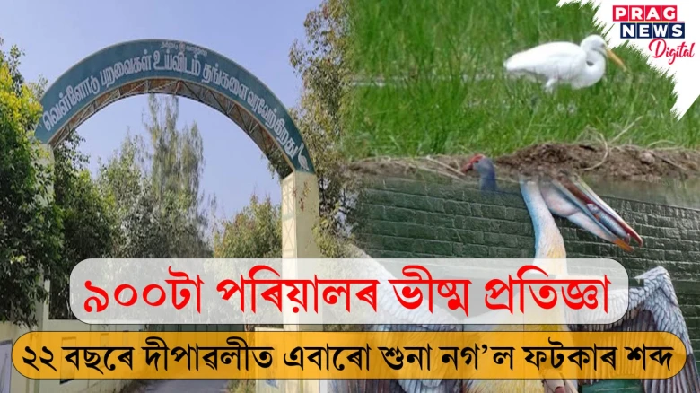 ৯০০টা পৰিয়ালৰ ভীষ্ম প্ৰতিজ্ঞা,  ২২ বছৰে দীপাৱলীত এবাৰো শুনা নগ’ল ফটকাৰ শব্দ