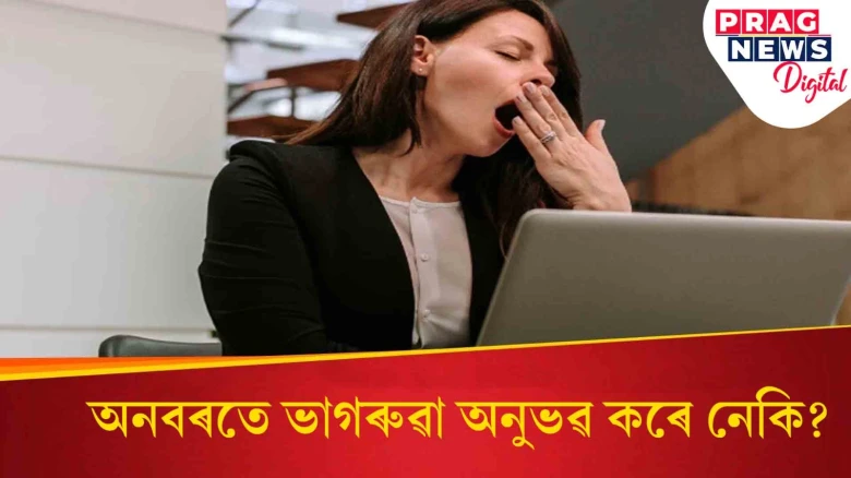 ৭ ঘণ্টা শোৱাৰ পাছতো গোটেই দিনটো ভাগৰুৱা হৈ থাকে নেকি? কি সমস্যা হৈছে জানি লওক
