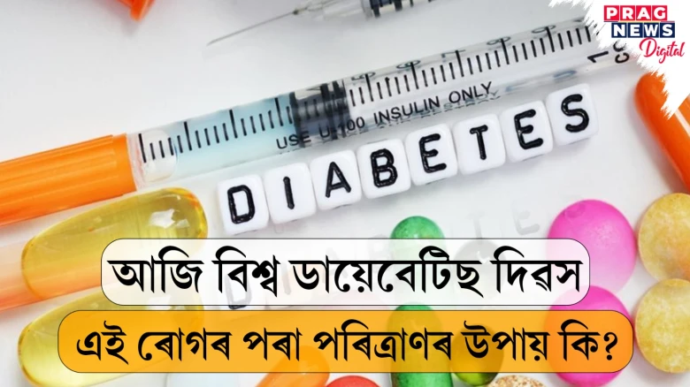 আজি বিশ্ব ডায়েবেটিছ দিৱস; এই ৰোগৰ লক্ষণসমূহ আৰু প্ৰতিকাৰৰ উপায় কি? জানক সবিশেষ