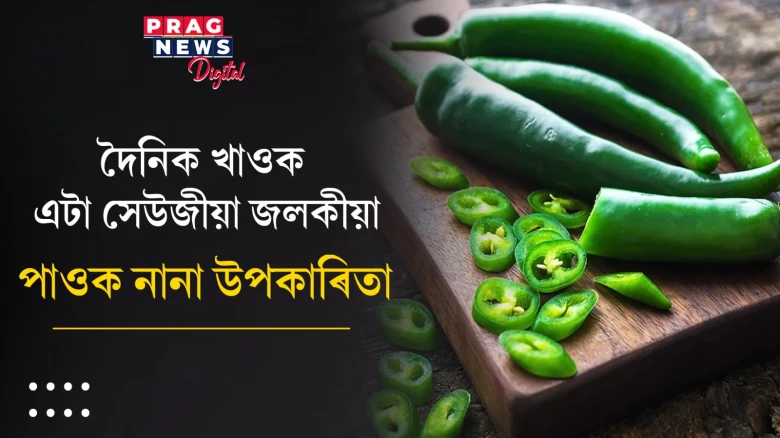 দৈনিক এটা সেউজীয়া জলকীয়া খাওক! হাজাৰগুণ উপকাৰিতা লাভ কৰিব