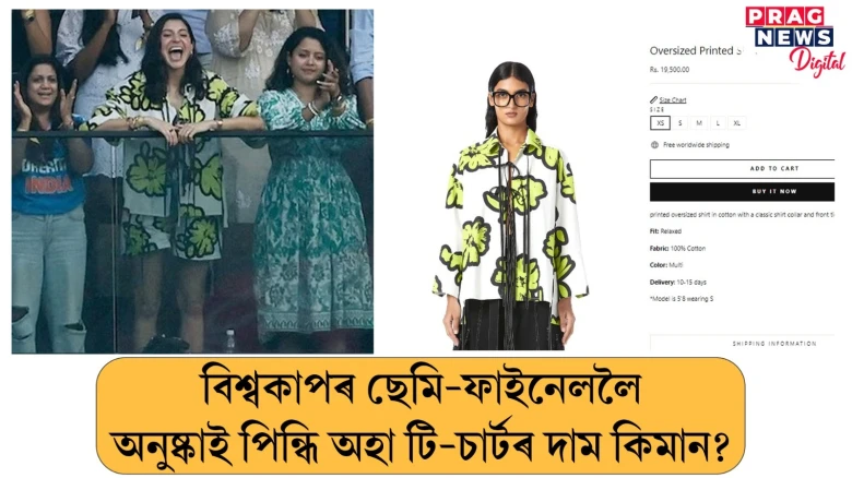 বিশ্বকাপৰ ছেমি-ফাইনেললৈ অনুষ্কাই পিন্ধি অহা টি-চাৰ্টৰ দাম কিমান?