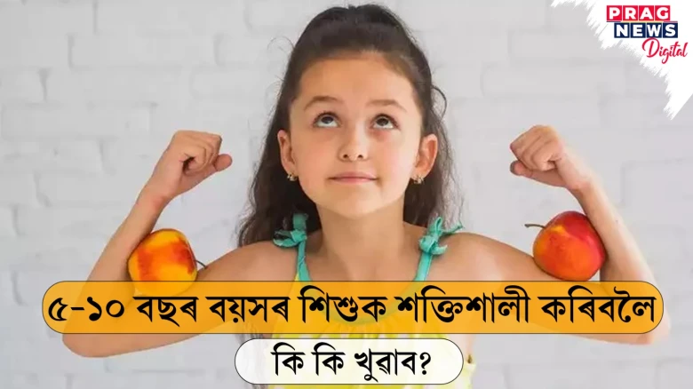 ৫-১০ বছৰ বয়সৰ শিশুক খুৱাওক এইবোৰ বস্তু! শিশুটি নিশ্চিতভাৱে হৈ উঠিব শক্তিশালী