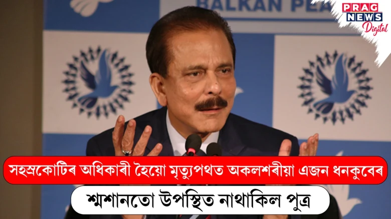 সহস্ৰকোটিৰ অধিকাৰী হৈয়ো মৃত্যুপথত অকলশৰীয়া এজন ধনকুবেৰ ;   শ্মশানতো উপস্থিত নাথাকিল পুত্ৰ