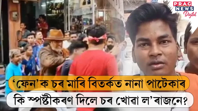 অনুৰাগীক চৰ মাৰি বিতৰ্কত নানা পাটেকাৰ! নানাৰ বিৰুদ্ধে একো ব্যৱস্থা নলবলৈ ক’লে চৰ খোৱা অনুৰাগীয়ে