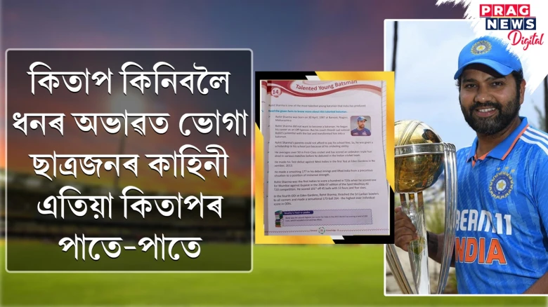 কিতাপ কিনিবলৈ ধনৰ অভাৱত ভোগা ছাত্ৰজনৰ কাহিনী এতিয়া কিতাপৰ পাতে-পাতে