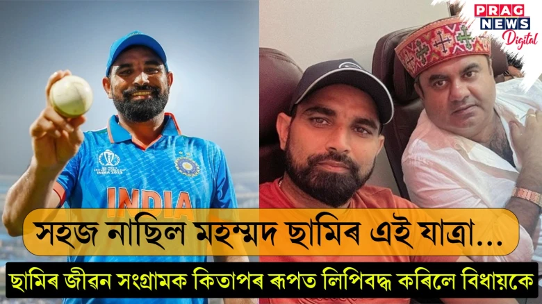 এইবাৰ গ্ৰন্থৰ বিষয় মহম্মদ ছামি; উৎসুক হৈ পৰিছে দেশৰ যুৱপ্ৰজন্ম, আপুনিও পঢ়িবনে?