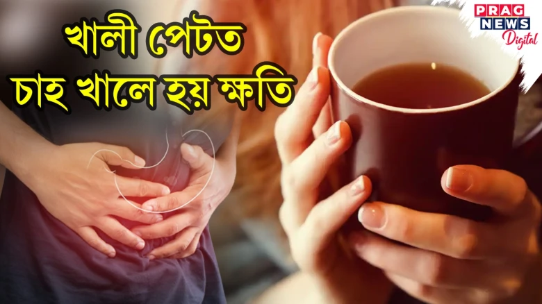 খালী পেটত চাহ খায় নেকি? ক্ষতিকাৰক দিশ জানি লওক