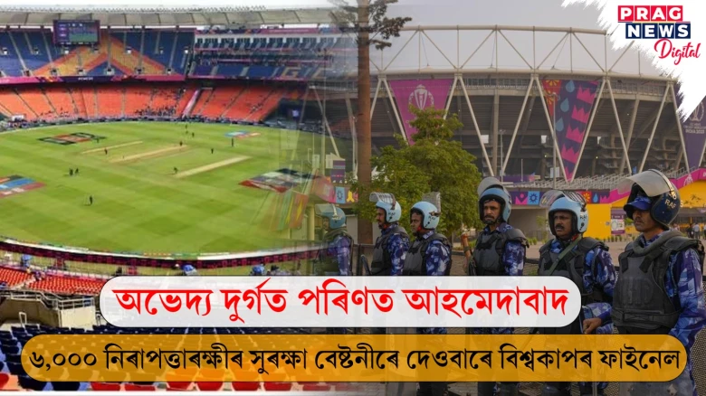 আহমেদাবাদত যুদ্ধসদৃশ পৰিবেশ; বিশ্বকাপৰ ফাইনেলে বৃদ্ধি কৰিছে উত্তেজনা