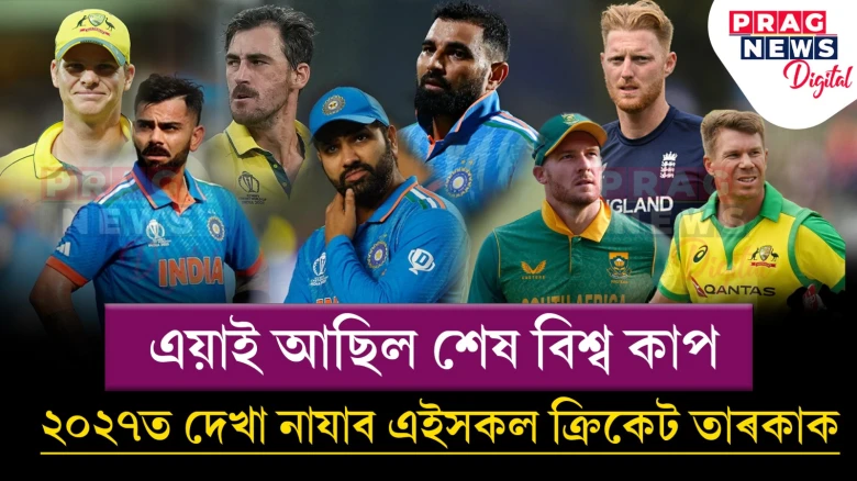’২৭ৰ বিশ্ব কাপত নেদেখিব প্ৰিয় তাৰকাক: কোনে কোনে ল’ব অৱসৰ? জানক সবিশেষ
