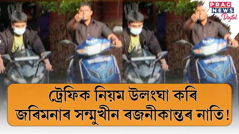 ট্ৰেফিক নিয়ম উলংঘা কৰি জৰিমনাৰ সন্মুখীন ৰজনীকান্তৰ নাতি!