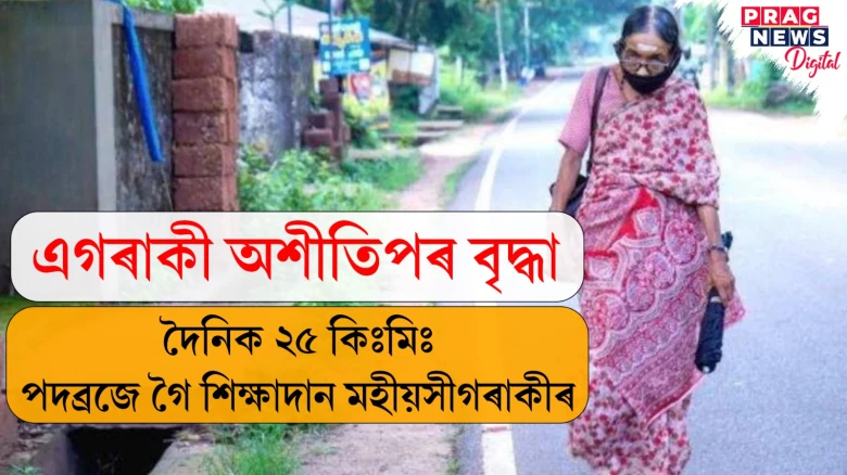 এগৰাকী অশীতিপৰ বৃদ্ধা...  দৈনিক ২৫ কিঃমিঃ পদব্ৰজে গৈ শিক্ষাদান মহীয়সীগৰাকীৰ