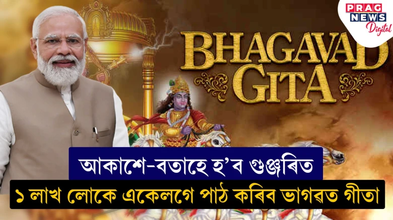 ১ লাখ লোকে একেলগে পাঠ কৰিব ভাগৱত গীতা! উপস্থিত থাকিব প্ৰধানমন্ত্ৰী মোদী