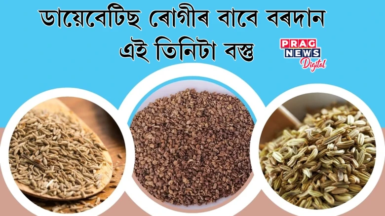 পাকঘৰত থকা এই ৩টা বস্তু ডায়েবেটিছৰ বাবে মহৌষধ! ছুগাৰ নিয়ন্ত্ৰণ হ’ব