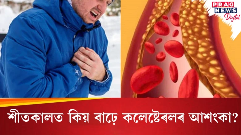 শীতকালত কিয় বাঢ়ে কলেষ্টেৰলৰ আশংকা? হাৰ্ট এটেকৰ পৰা কিদৰে বাচিব?