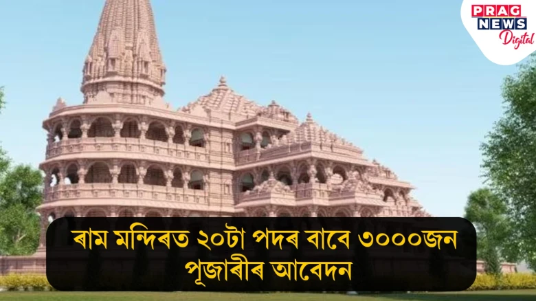 ৰাম মন্দিৰত ২০টা পদৰ বাবে ৩০০০জন পূজাৰীৰ আবেদন