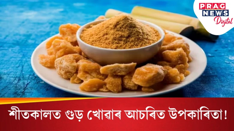 শীতকালত এনেদৰে গুড় খাওক! বাৰে বাৰে বেমাৰত পৰাৰ পৰা বাচিব