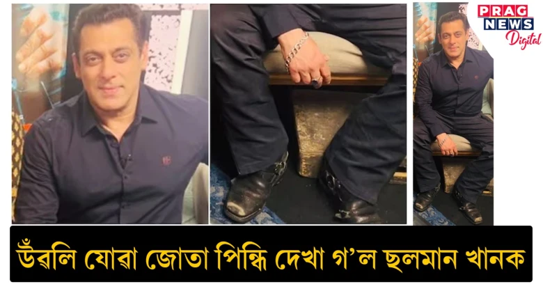 উঁৱলি যোৱা জোতা পিন্ধি দেখা গ’ল ছলমান খানক... ইণ্টাৰনেট জগতত খলকনি