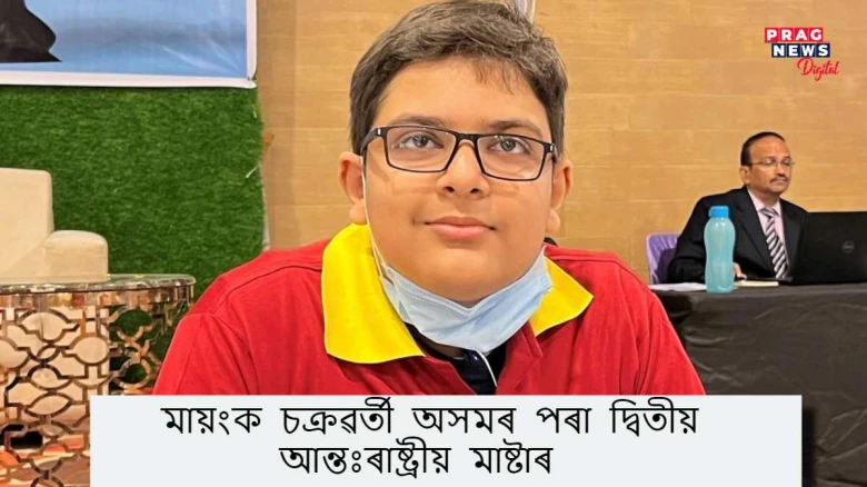 মায়ংক চক্ৰৱৰ্তী অসমৰ পৰা দ্বিতীয় আন্তঃৰাষ্ট্ৰীয় মাষ্টাৰ