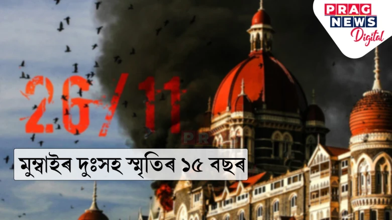 ২৬/১১ৰ মুম্বাই বিস্ফোৰণ; পাক সন্ত্ৰাসবাদীৰ নৃশংস আক্ৰমণৰ ১৫ বছৰ