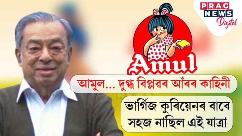 ভাৰ্গিজ কুৰিয়েন আৰু আমুল; কেনেকৈ গঢ়ি উঠিছিল এই নীৰৱ বিপ্লৱ?