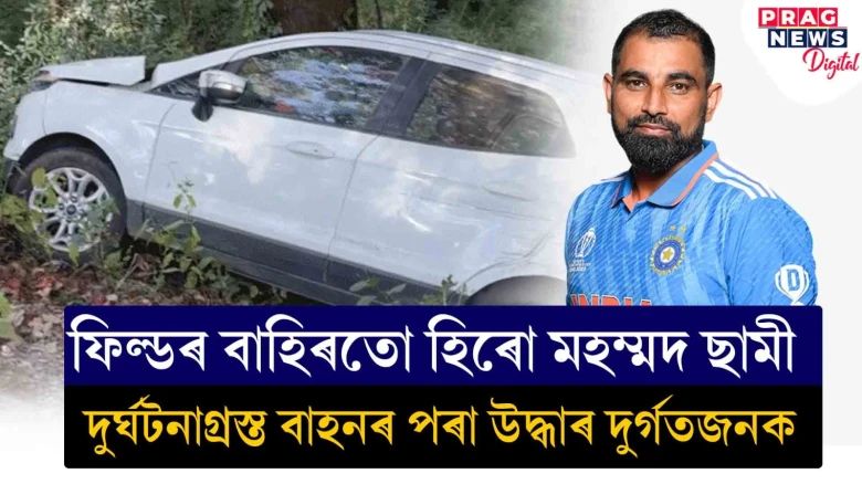 ফিল্ডৰ বাহিৰতো হিৰো মহম্মদ ছামী... দুৰ্ঘটনাগ্ৰস্ত বাহনৰ পৰা উদ্ধাৰ দুৰ্গতজনক