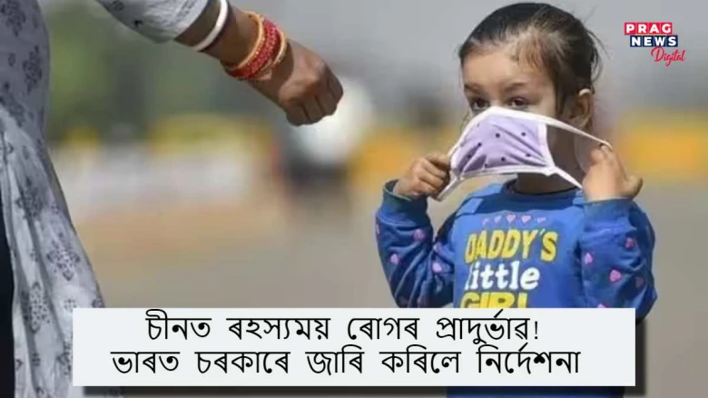 চীনত ৰহস্যময় ৰোগৰ প্ৰাদুৰ্ভাৱ! ভাৰত চৰকাৰে জাৰি কৰিলে নিৰ্দেশনা