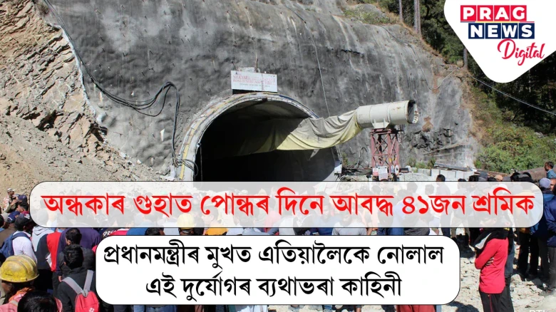 গভীৰ সুৰংগত আবদ্ধ শ্ৰমিক উদ্ধাৰ হ’ব কেতিয়া? ধৰ্মক লৈ ৰাজনীতিৰ আখৰা চলা দেশত ব্যৰ্থ উন্নত প্ৰযুক্তি