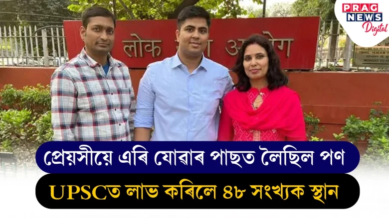প্ৰেয়সীয়ে এৰি যোৱাৰ পাছত লৈছিল পণ ;UPSCত লাভ কৰিলে ৪৮ সংখ্যক স্থান
