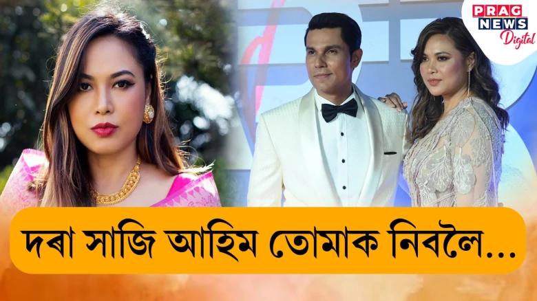 মণিপুৰৰ জীয়ৰীক কইনা কৰি লৈ যাব ৰণদীপ হুদাই! ইম্ফলত উপস্থিত
