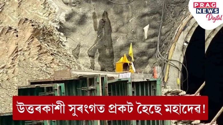 উত্তৰকাশী সুৰংগত প্ৰকট হৈছে মহাদেৱ! ৪১ জন শ্ৰমিক নিৰাপদে ওলাই অহাৰ আশাত দেশবাসী