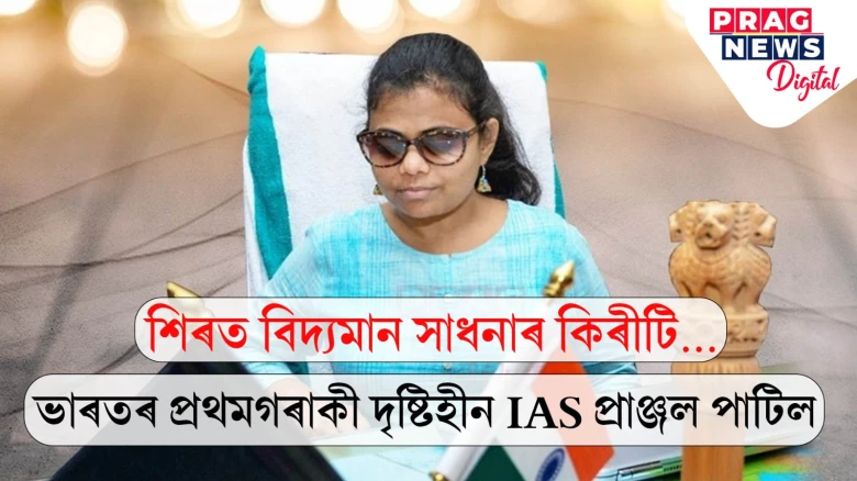 শিৰত বিদ্যমান সাধনাৰ কিৰীটি… ভাৰতৰ প্ৰথমগৰাকী দৃষ্টিহীন IAS প্ৰাঞ্জল পাটিল