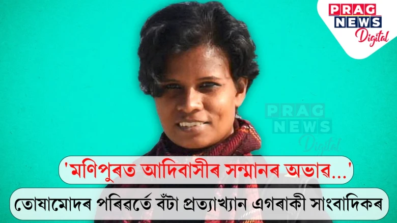 'মণিপুৰত আদিবাসীৰ সন্মানৰ অভাৱ…' তোষামোদৰ পৰিৱৰ্তে বঁটা প্ৰত্যাখ্যান এগৰাকী সাংবাদিকৰ