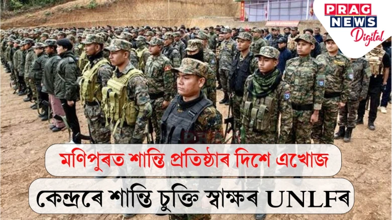 সশস্ত্ৰ পন্থা এৰি শান্তি বিচাৰিছে ইউএনএলএফ-এ; কেন্দ্ৰীয় চৰকাৰৰে স্বাক্ষৰ কৰিলে চুক্তি
