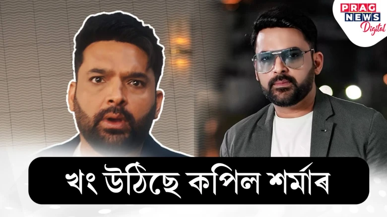 ডেৰ ঘণ্টা পাইলটলৈ অপেক্ষা কৰিব লগা হ’ল কপিল শৰ্মাই! খঙত উতলা হৈ কি কৰিলে কপিলে?