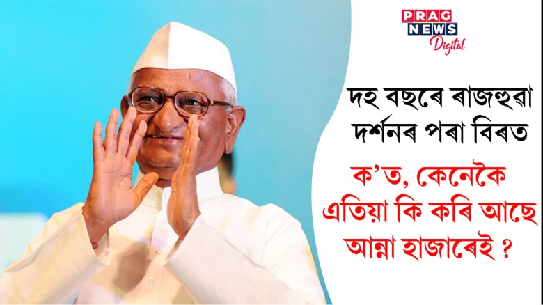আন্না এতিয়া ক’ত আছে? বিৰোধীয়ে দেশত গণতন্ত্ৰৰ সংকটৰ অভিযোগ তোলাৰ সময়ত প্ৰবীণ গান্ধীবাদীগৰাকী নাই ৰাজহুৱা জীৱনত