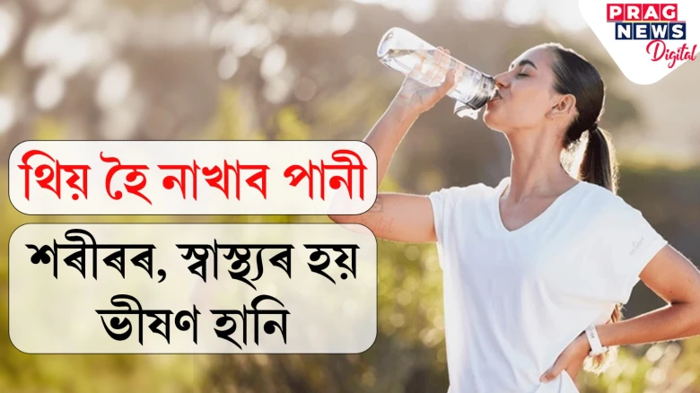 থিয় হৈ পানী খোৱা আজিয়েই বন্ধ কৰক! কিডনী, হাৰ্ট, লাংগছ্‌ৰ হয় বিস্তৰ ক্ষতি