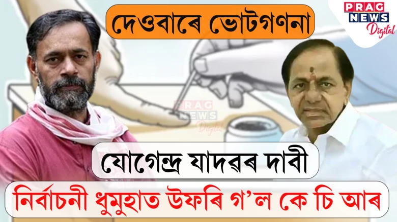 যোগেন্দ্ৰ যাদৱৰ স্পষ্ট দাবী; তেলেংগানাত গঠন হ’ব কংগ্ৰেছৰ চৰকাৰ