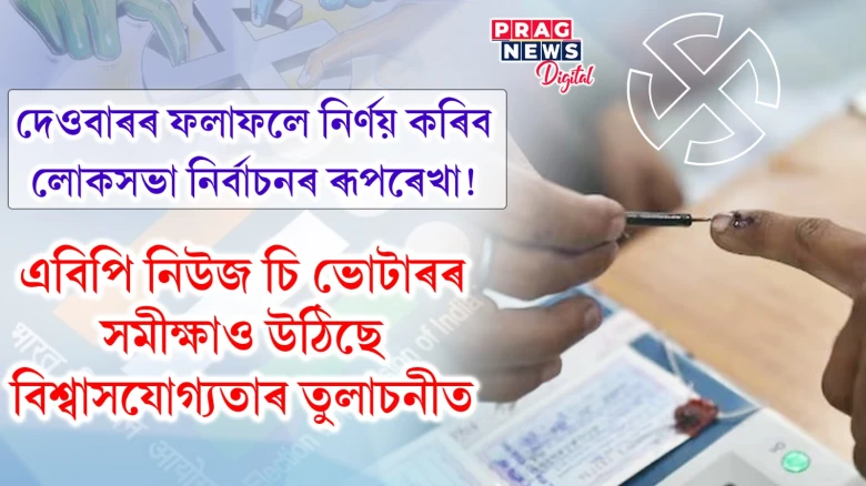 দেওবাৰৰ ফলাফললৈ অপেক্ষা দেশবাসীৰ; নিৰ্বাচনী সমীক্ষাক লৈও চৰ্চা