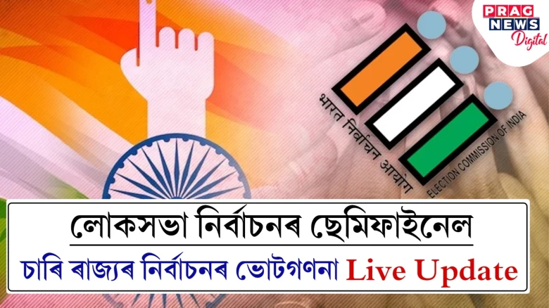 চাৰি ৰাজ্যৰ ভোটগণনা Live Update: ৰাজস্থান, মধ্য প্ৰদেশত গেৰুৱা ধুমুহাৰ ইংগিত,  ছত্তীশগড়ত চলিছে  কঠোৰ যুঁজ