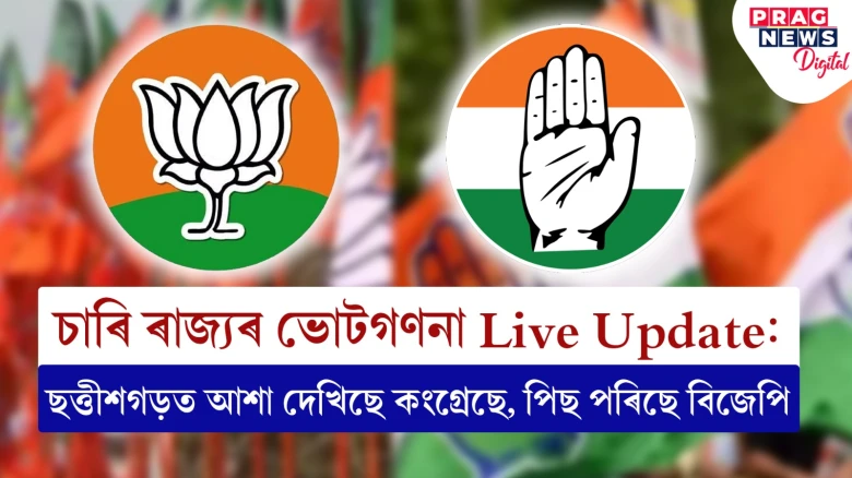 চাৰি ৰাজ্যৰ ভোটগণনা Live Update:   ছত্তীশগড়ত আশা দেখিছে কংগ্ৰেছে, পিছ পৰিছে বিজেপি