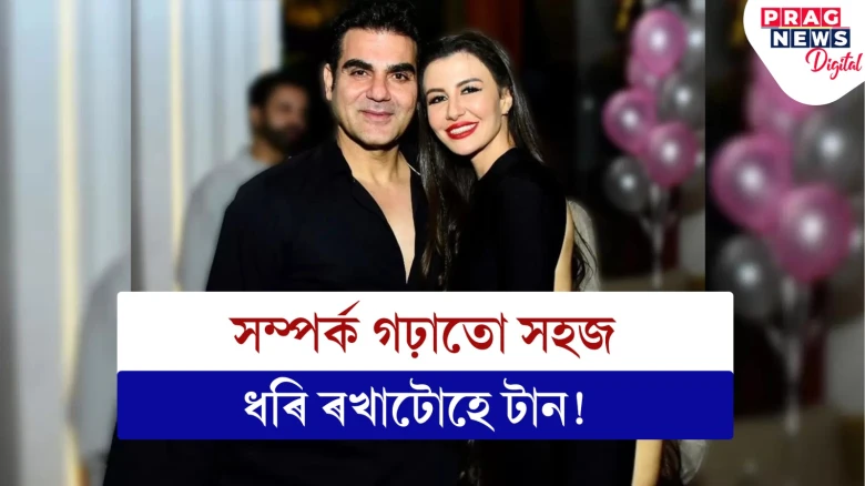এই সম্পৰ্ক টিকি নাথাকে বুলি আগৰে পৰা জানো! প্ৰেমিকাৰ সৈতে ব্ৰেকআপ আৰবাজ খানৰ