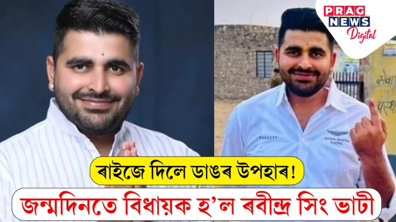 ইয়াতকৈ ডাঙৰ উপহাৰ কি হ'ব পাৰে! নিজৰ জন্মদিনৰ দিনাই বিধায়ক হ'ল ২৬ বছৰীয়া যুৱক