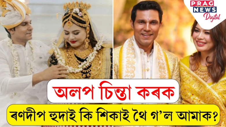 এই বিয়া কেৱল বিয়া নাছিল! মণিপুৰৰ জোঁৱাই ৰণদীপ হুদাই আমাক কি শিকাই থৈ গ’ল?