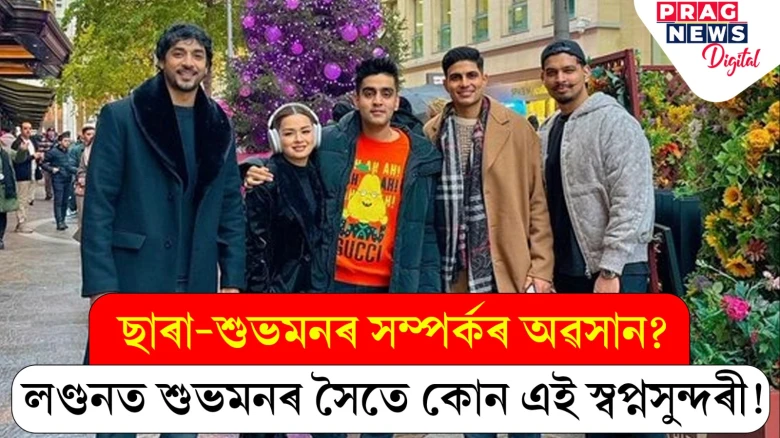 ছাৰা-শুভমনৰ সম্পৰ্কৰ অৱসান? লণ্ডনত শুভমনৰ সৈতে কোন এই স্বপ্নসুন্দৰী!