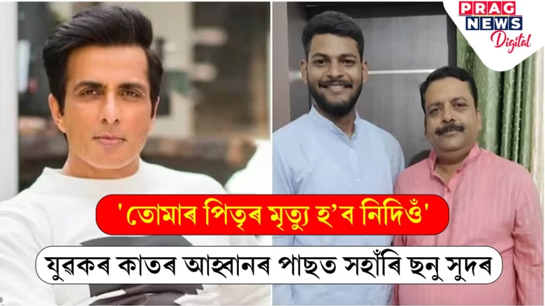 'তোমাৰ পিতৃৰ মৃত্যু হ’ব নিদিওঁ' ; যুৱকৰ কাতৰ আহ্বানৰ পাছত সহাঁৰি ছনু সুদৰ