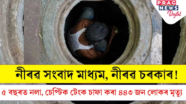 নীৰৱ সংবাদ মাধ্যম,নীৰৱ চৰকাৰ! ৫ বছৰত নলা, চেপ্টিক টেংক চাফা কৰা ৪৪৩ জন লোকৰ মৃত্যু
